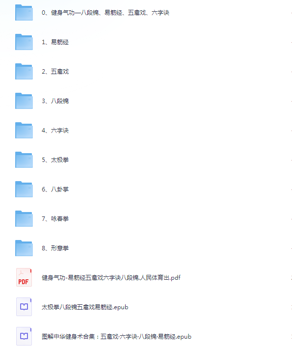 《中华健身养生合集》电子书 视频 易筋经 五禽戏 太极拳 八卦拳 咏春拳[pdf.mp4]