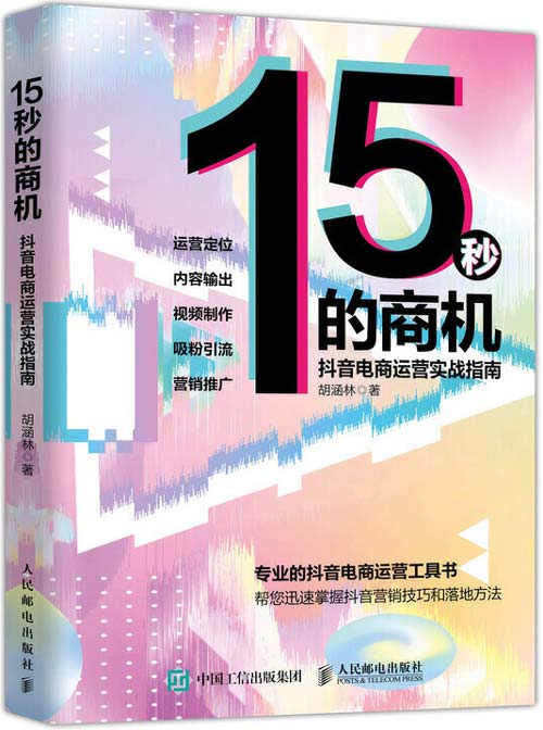 15秒的商机 抖音电商运营实战指南 帮您迅速掌握抖音营销技巧和落地方法