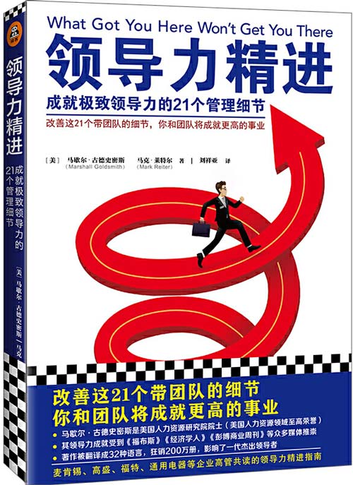 领导力精进：成就极致领导力的21个管理细节 你和团队将成就更高的事业