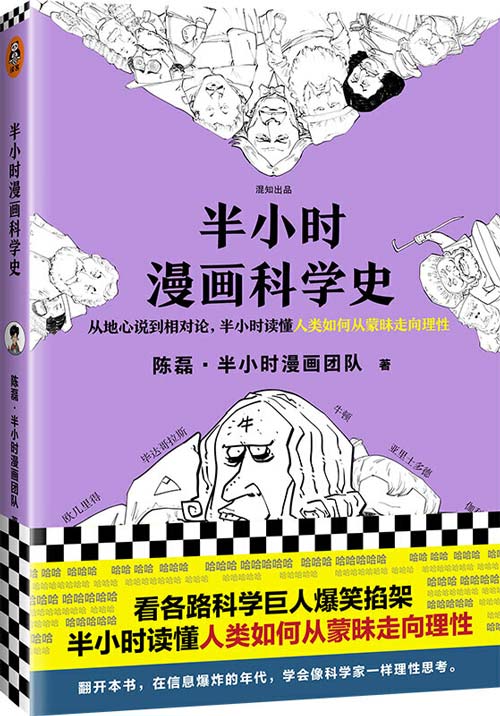 半小时漫画科学史 从地心说到相对论，半小时读懂人类如何从蒙昧走向理性