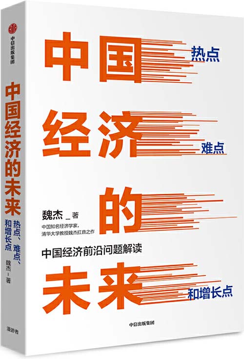 中国经济的未来：热点、难点和增长点 聚焦2012-2035年中国经济走势