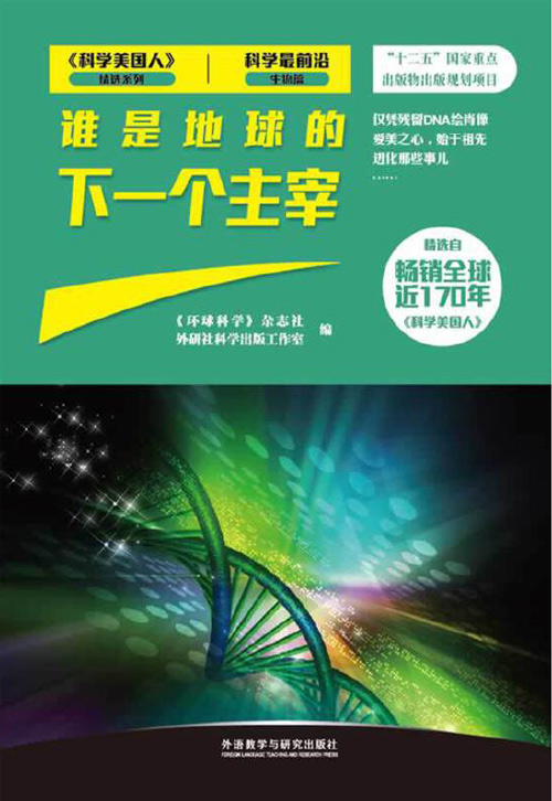 《科学最前沿生物篇：谁是地球的下一个主宰》精选自科普杂志[pdf]