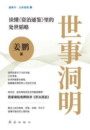 《世事洞明》读懂资治通鉴里的处世韬略[pdf]