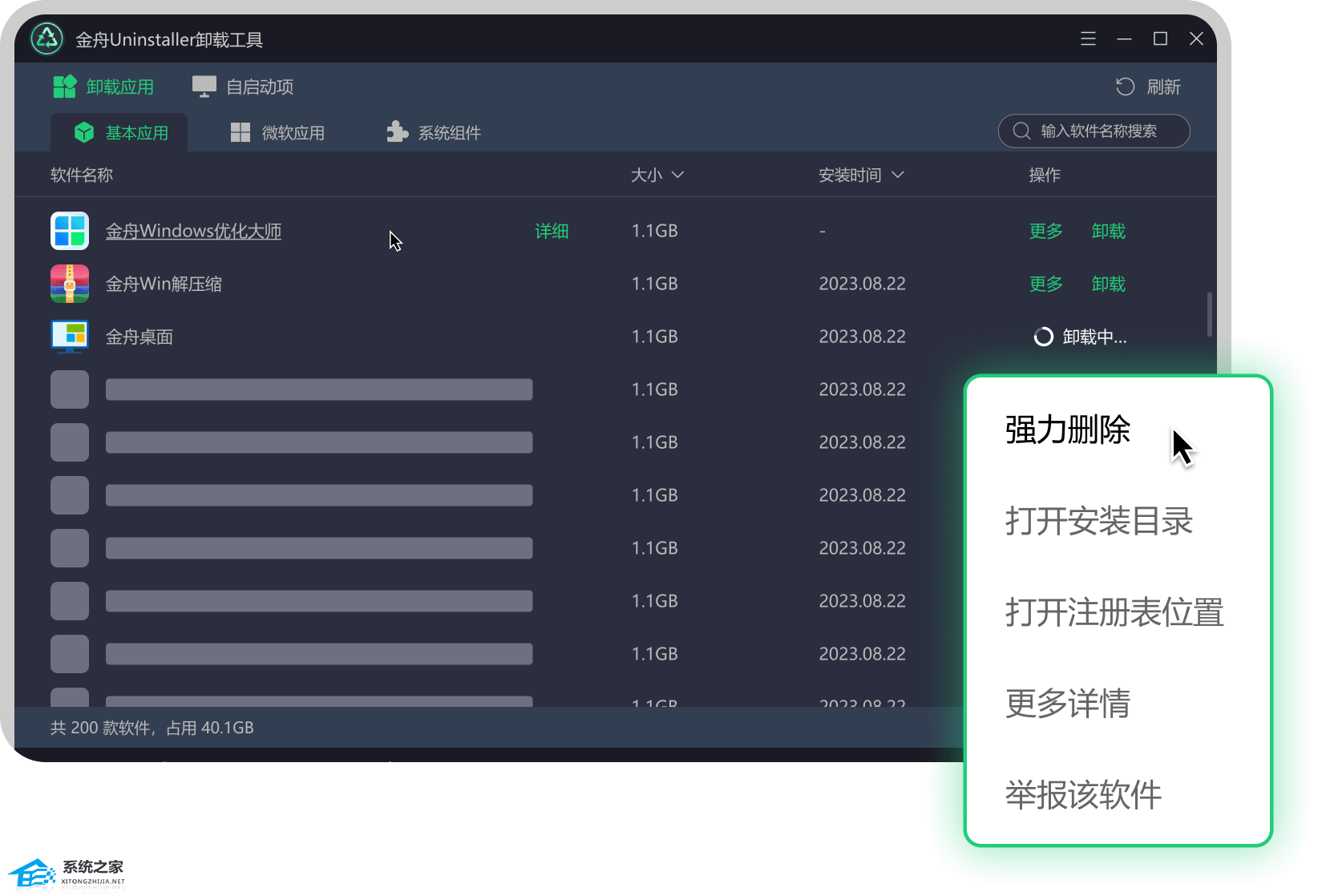 金舟Uninstaller卸载工具 V2.0.0 官方最新版