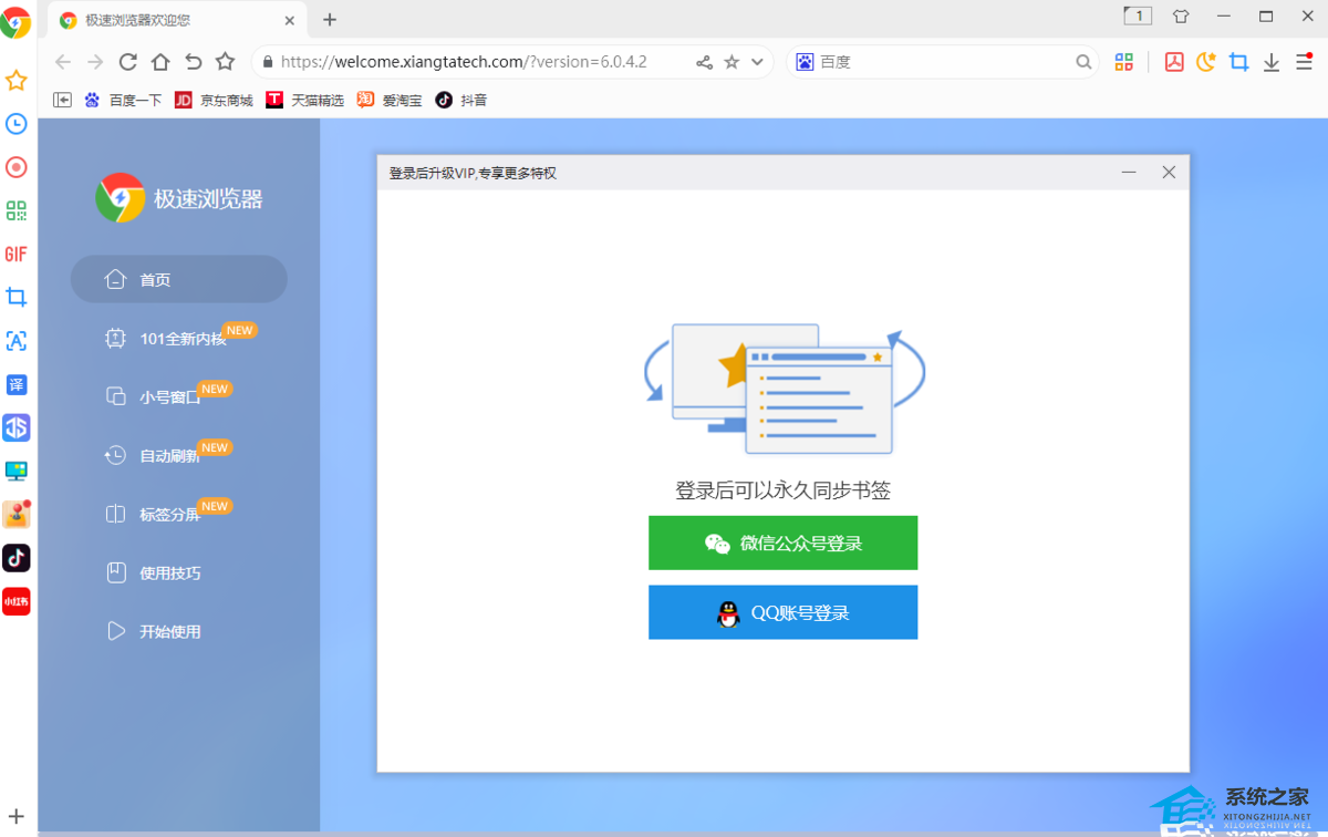 极速浏览器 V6.0.4.2 官方最新版