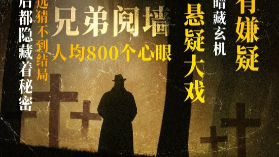 《全员嫌疑人》热映中 小沈阳秦海璐上演神反转