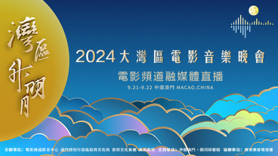 “湾区升明月”2024大湾区电影音乐晚会公布阵容