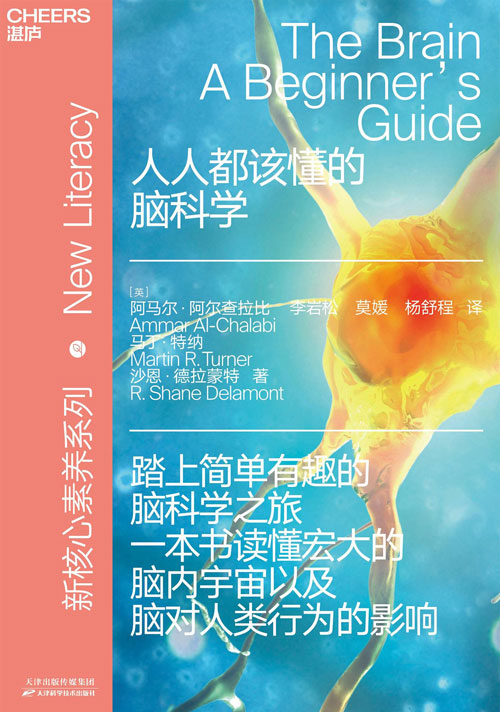 人人都该懂的脑科学：简单有趣的脑科学入门 一本书读懂宏大的脑内宇宙以及脑对人类行为的影响