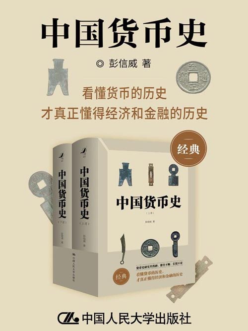 中国货币史 从先秦到清代，黄金、钱币、通胀、购买力……看懂货币的历史，才真正懂得经济和金融