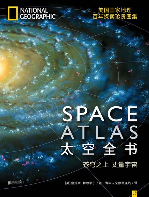 太空全书 美国国家地理百年探索珍贵图集 行星地图与天体影像的超值炫目合集