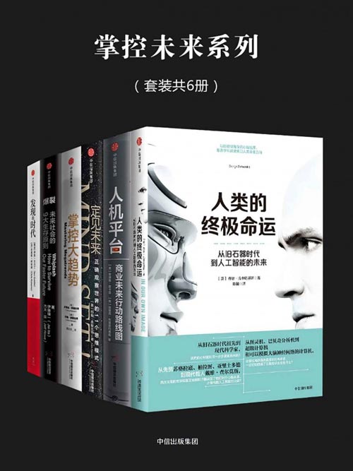 掌控未来系列（套装共6册）爆裂、掌控大趋势、定见未来、发现的时代、人类的终极命运、人机平台