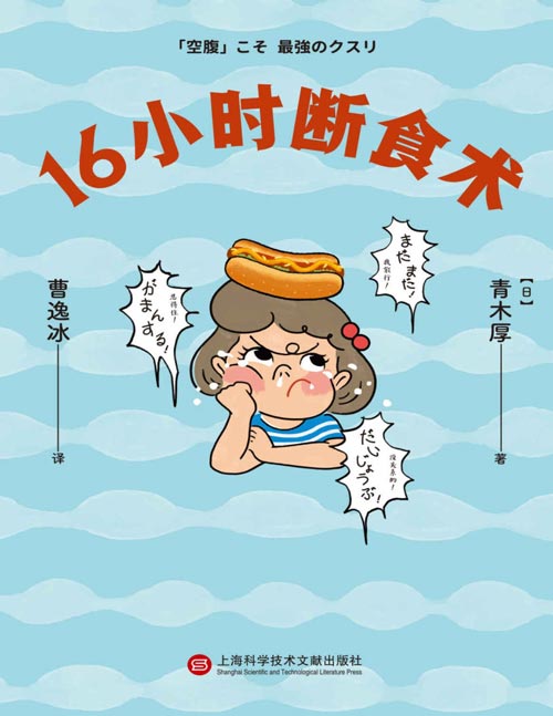 《16小时断食术》每天断食16小时 就能获得健康且理想的身体[pdf]