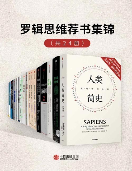 《罗辑思维荐书集锦》套装共24册 本本经典 值得一读[pdf]