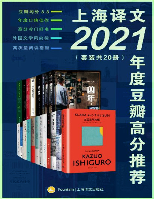 《上海译文2021年度豆瓣高分推荐》套装共20册 豆瓣均分8.8高分佳作[pdf]