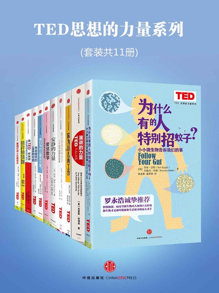 《TED思想的力量系列》套装共11册[epub]