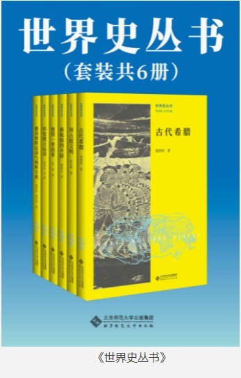 《世界史丛书》套装共6册 世界史科普[pdf]