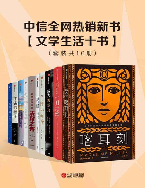 《中信全网热销新书》文学生活十书 套装共10册 值得一读[pdf]