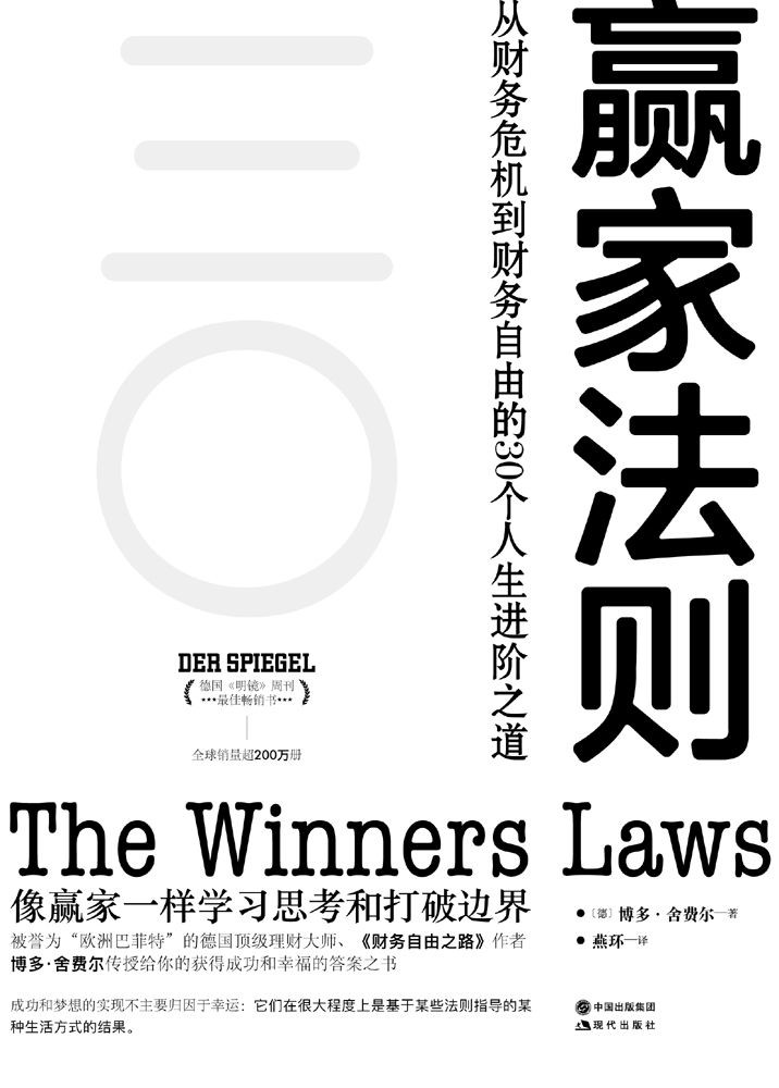 《赢家法则》从财务危机到财务自由的30个人生进阶之道[epub]