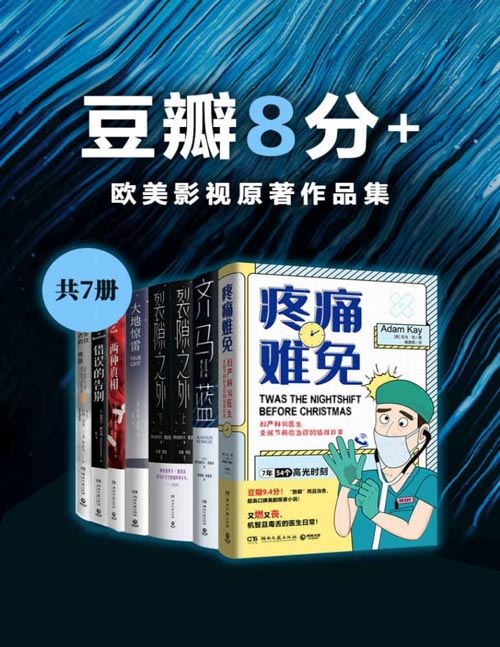 《豆瓣8分+：欧美影视原著作品集》共7册 本本都是豆瓣高分[pdf]