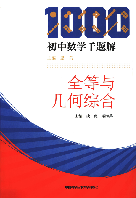 《初中数学千题解》全套6本 提升初中成绩[pdf]