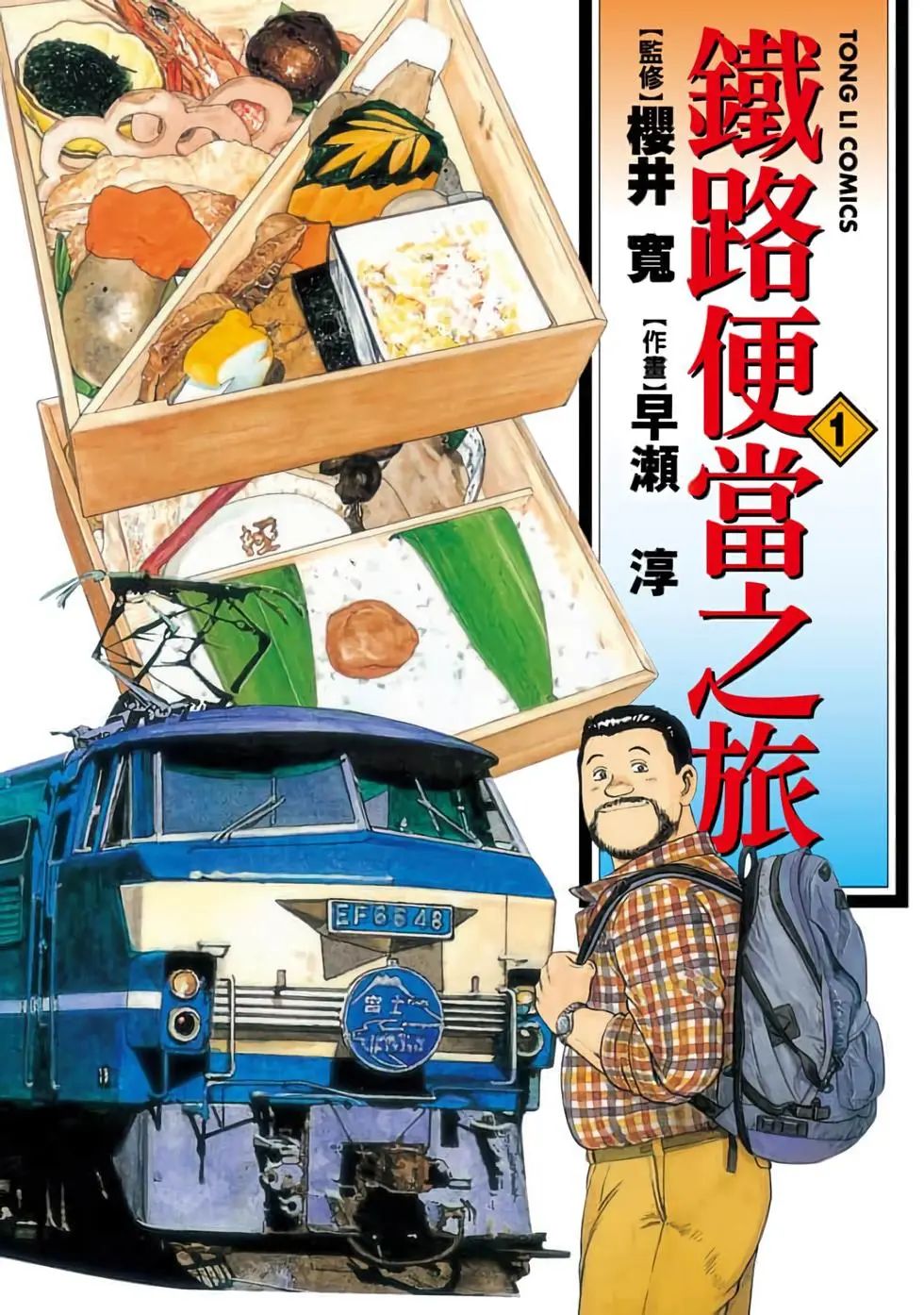 《铁路便当之旅》漫画 15卷全 作者：早濑淳 　樱井宽 分类：美食 旅行[mobi]