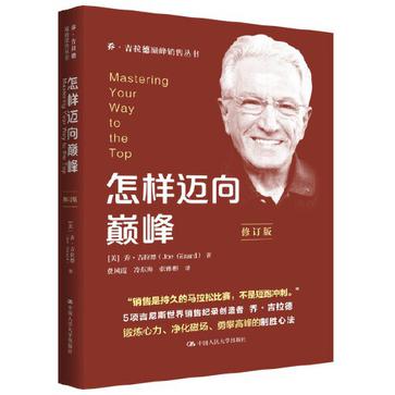 《怎样迈向巅峰》修订版[pdf]