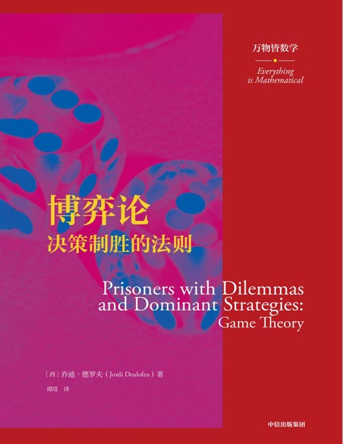 《博弈论：决策制胜的法则》万物皆数学 用更高级的方式理解这个世界[pdf]