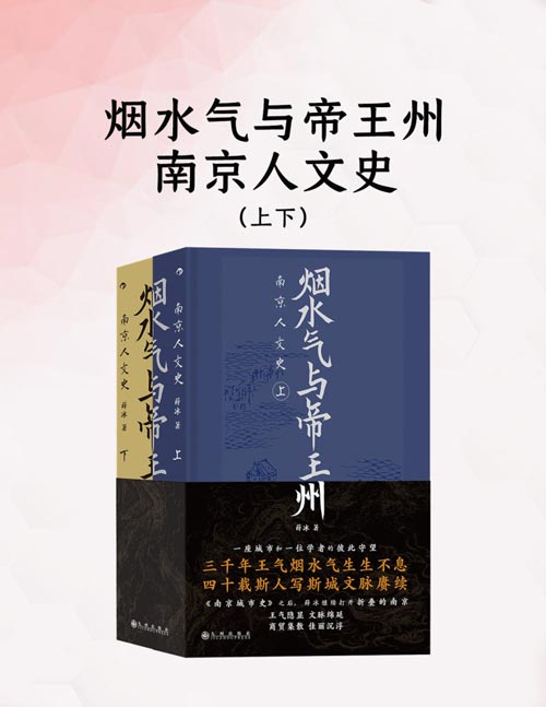 《烟水气与帝王州：南京人文史（上下）》南京城市史姊妹篇， 中国城市人文史， 3000年南京史从头说， 三千年王气烟水气生生不息， 四十载斯人写斯城文脉赓续， 读懂南京，就读懂了中国