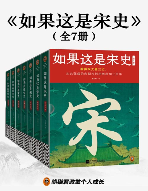 《如果这是宋史》全七册 畅销十五年的白话宋史口碑之作[pdf]