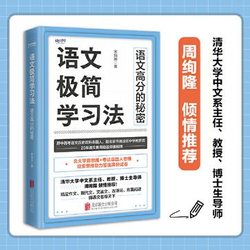 《语文极简学习法》短时高效的金钥匙 提升语文成绩[pdf]