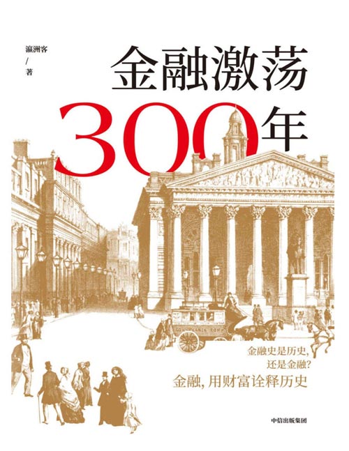 《金融激荡300年》用财富诠释历史 再现金融历史场景[pdf]