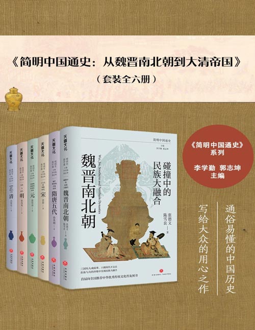 《简明中国通史：从魏晋南北朝到大清帝国》全六册 可信又通俗的中国历史[pdf]