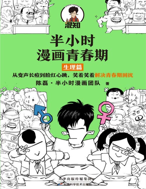 《半小时漫画青春期：生理篇》只能自己偷偷学的生理知识[pdf]