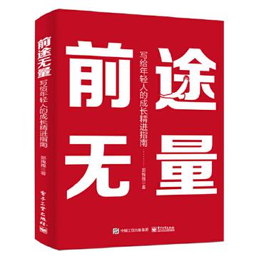 《前途无量：写给年轻人的成长精进指南》普通人如何改变命运[pdf]