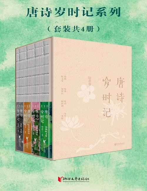 《唐诗岁时记》套装共四册 左诗右画 品味时序流转中的唐诗之美[pdf]