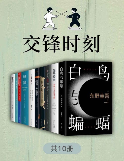 《交锋时刻》共十册 东野圭吾 等名家作品智慧与激情迸发[pdf]