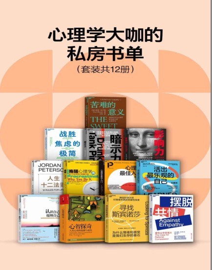 《心理学大咖的私房书单》套装共12册 学点心理学[pdf]