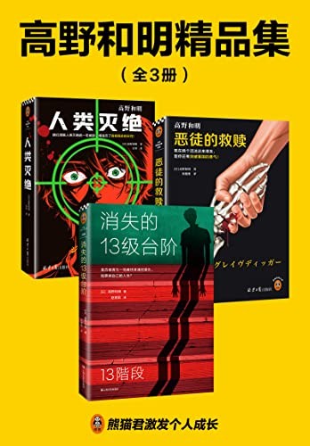 《高野和明精品集》全3册 起伏的悬疑故事[epub]