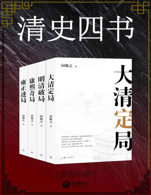 《清史四书》套装共4册 大清定局 明清破局 康熙奇局 雍正迷局[pdf]