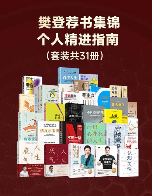 《樊登荐书集锦：个人精进指南》套装共31册[pdf.epub]