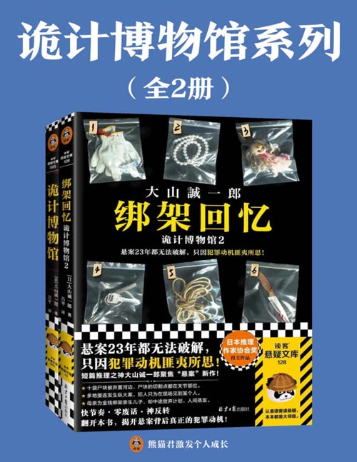 《诡计博物馆系列》全2册 短篇推理之神大山诚一郎聚焦“悬案”的推理杰作 悬案破解教科书[pdf]