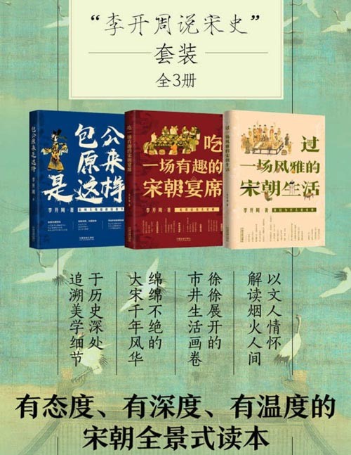 《李开周说宋史套装》全3册 有态度 有深度 有温度的 宋朝全景式读本[pdf]