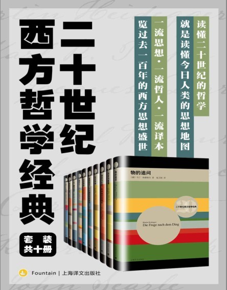 《二十世纪西方哲学经典》套装10册 一流思想 一流哲人 一流译本[pdf]