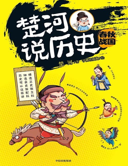 《楚河说历史》套装5册 轻松读懂的历史 近三千年的中国历史[pdf]