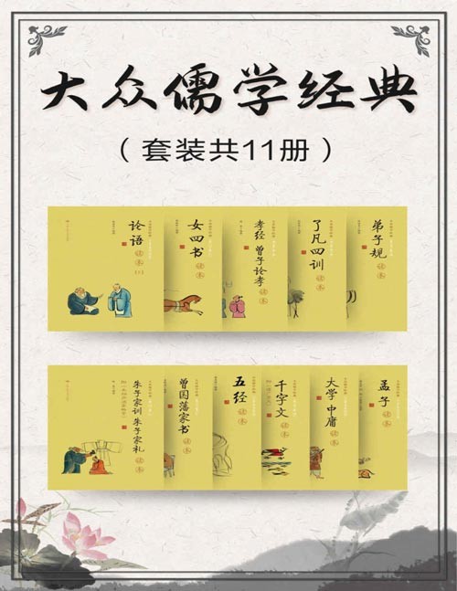 《大众儒学经典》国学经典 值得一读[pdf]