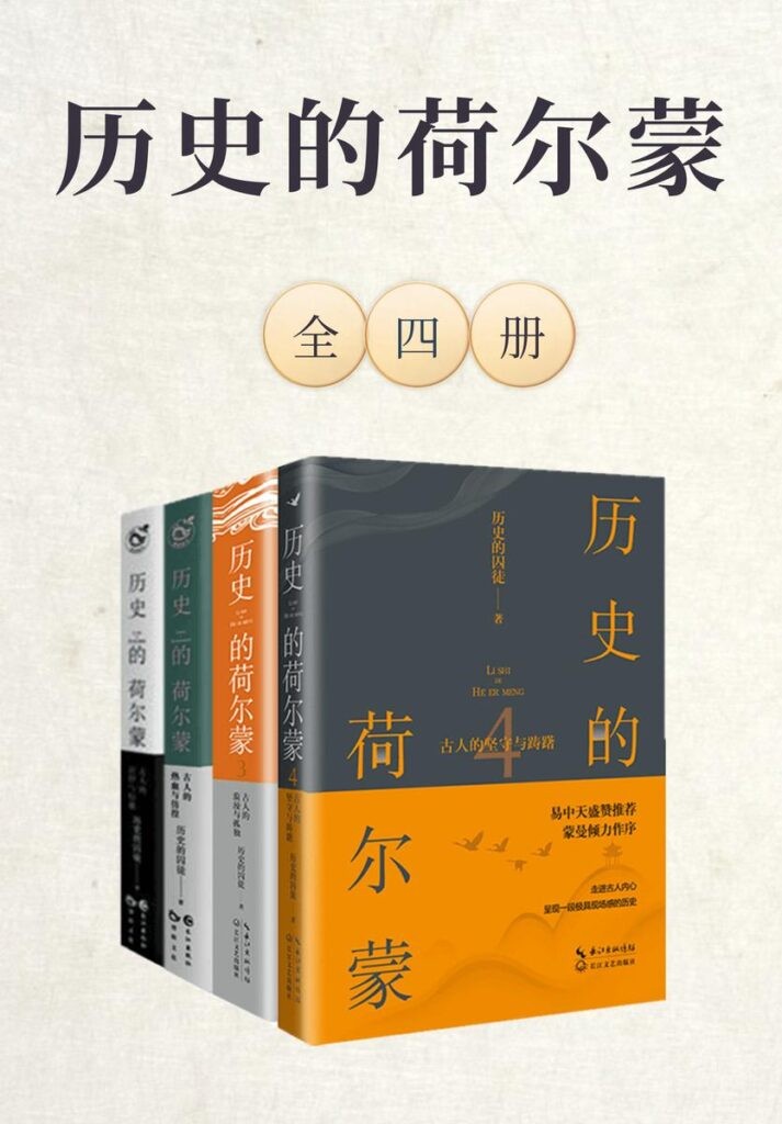 《历史的荷尔蒙》全四册 让你爱上历史的魔力[epub]