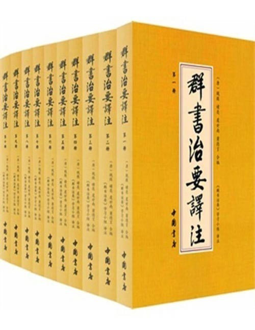 《群书治要译注》套装10册 治道思想集大成之作 失传1200年的中国奇书[pdf]