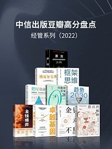 《中信出版2022年豆瓣高分盘点》套装共10册 经管系列[epub.pdf]