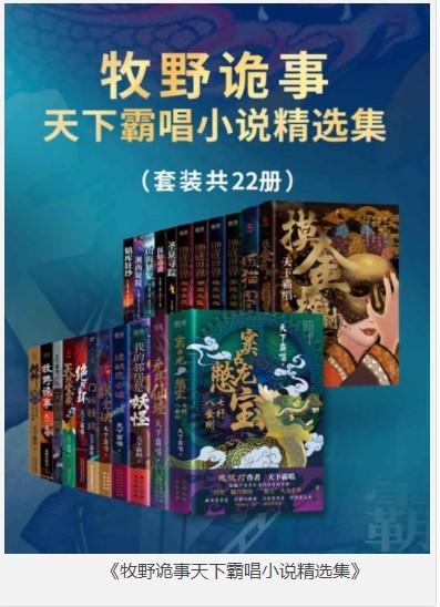 《牧野诡事天下霸唱小说精选集》套装22册 生死冒险 志怪传奇[pdf]