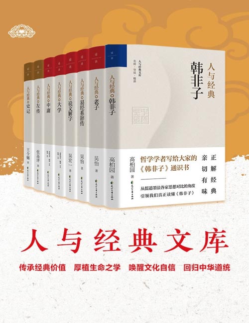 《人与经典系列》共8册 文化自信 回归中华道统[pdf]